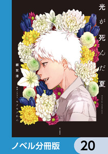 光が死んだ夏【ノベル分冊版】 20 電子書籍版