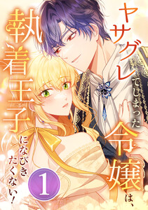 ヤサグレてしまった令嬢は、執着王子になびきたくない! (1~5巻セット) 電子書籍版