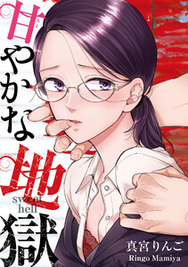 甘やかな地獄(5)【電子単行本特典付】 電子書籍版