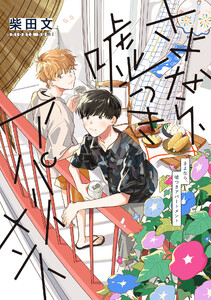 さよなら、嘘つきアパートメント 電子書籍版