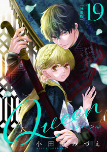 【分冊版】Queen (19) 電子書籍版