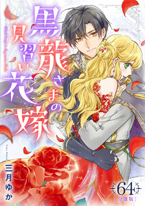 【分冊版】黒龍さまの見習い花嫁 (64) 電子書籍版