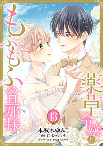 薬草令嬢ともふもふの旦那様 (13) 電子書籍版