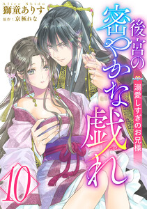 後宮の密やかな戯れ ～溺愛しすぎのお兄様～ (10) 電子書籍版