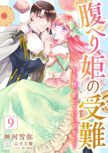 腹へり姫の受難 王子様、食べていいですか? (9) 電子書籍版
