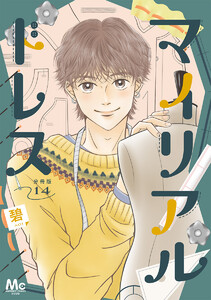 マイリアルドレス 分冊版 (14) 電子書籍版