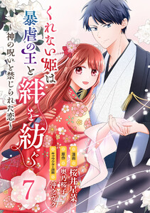 くれない姫は暴虐の王と絆を紡ぐ～神の呪いと禁じられた恋～ (7) 電子書籍版