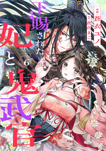 下賜された妃と鬼武官 (6) 電子書籍版