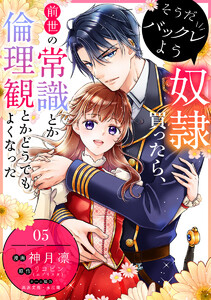 そうだバックレよう 奴隷買ったら、前世の常識とか倫理観とかどうでもよくなった (5) 電子書籍版