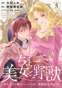 ちょー美女と野獣～キスしたら王子様になっちゃったので、もう一度魔法をかけなくちゃ～ (5) 電子書籍版