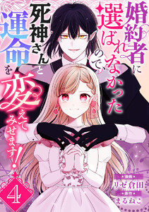 婚約者に選ばれなかったので、死神さんと運命を変えてみせます! (4) 電子書籍版