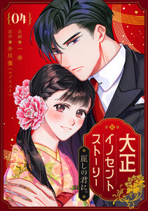 大正イノセントストーリー 麗しの君に。 (4) 電子書籍版