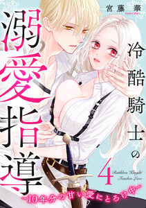 冷酷騎士の溺愛指導 -10年分の甘い愛にとろけ中- (4) 電子書籍版