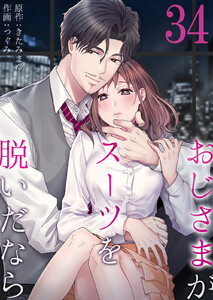 おじさまがスーツを脱いだなら (34) 電子書籍版