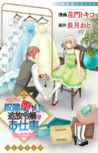 Love Jossie 奴隷堕ちした追放令嬢のお仕事 story10 電子書籍版