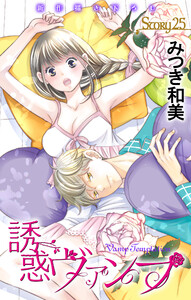 Love Jossie 誘惑ヴァンプ story25 電子書籍版