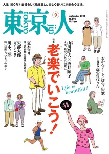 東京人 2025年9月号 電子書籍版