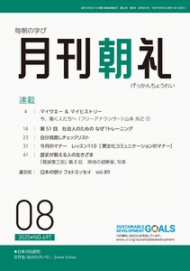 月刊朝礼 2025年8月号 電子書籍版
