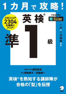 1カ月で攻略! 英検準1級[音声DL付] 電子書籍版