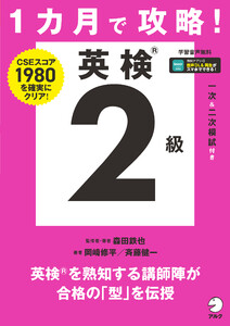 1カ月で攻略! 英検2級[音声DL付] 電子書籍版
