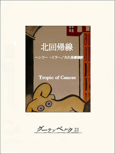 北回帰線 電子書籍版