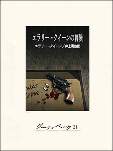 エラリー・クイーンの冒険 電子書籍版