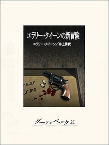 エラリー・クイーンの新冒険 電子書籍版