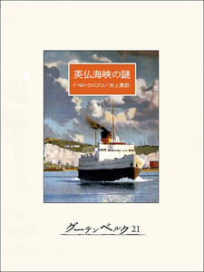 英仏海峡の謎 電子書籍版