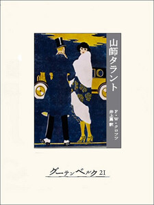 山師タラント 電子書籍版