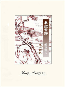 北越雪譜 電子書籍版
