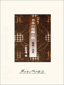 日本の短編小説 電子書籍版