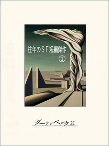 往年のSF短編傑作1 電子書籍版