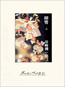 細雪(上) 電子書籍版