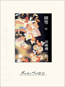 細雪(中) 電子書籍版