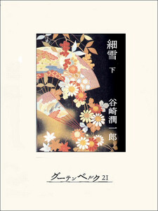 細雪(下) 電子書籍版
