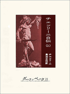 チェッリーニ自伝(上) 電子書籍版