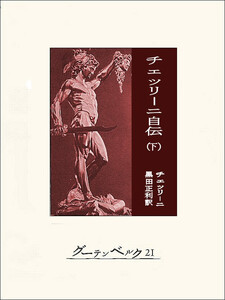 チェッリーニ自伝(下) 電子書籍版