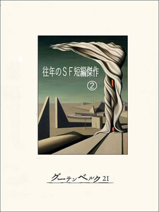 往年のSF短編傑作2 電子書籍版