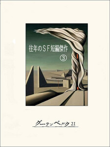往年のSF短編傑作3 電子書籍版