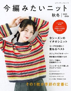 今編みたいニット秋冬2025-2026 電子書籍版