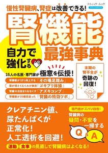 腎機能 自力で強化する最強事典 電子書籍版