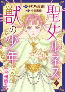 聖女ルネスと獣の少年【合冊版】 (2) 電子書籍版