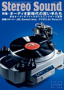 ステレオサウンド 2025年秋号 No.236 電子書籍版