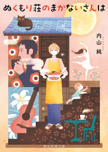 ぬくもり荘のまかないさんは 電子書籍版