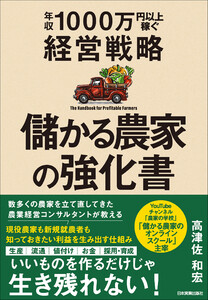 儲かる農家の強化書 電子書籍版