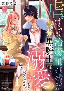虐げられ治癒師として生きていくつもりでしたが最強黒騎士様に溺愛されるなんて聞いてません! (1) 【かきおろし漫画付】 電子書籍版