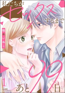 私たちがセックスするまであと99日 (1) 【かきおろし漫画付】 電子書籍版