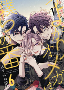 つよがりオメガは僕らの番 6【単話版】(1) 電子書籍版