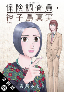 保険調査員・神子島真実 分冊版 : 59 電子書籍版