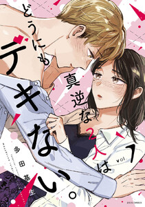 真逆な2人はどうにもデキない。 : 7 電子書籍版
